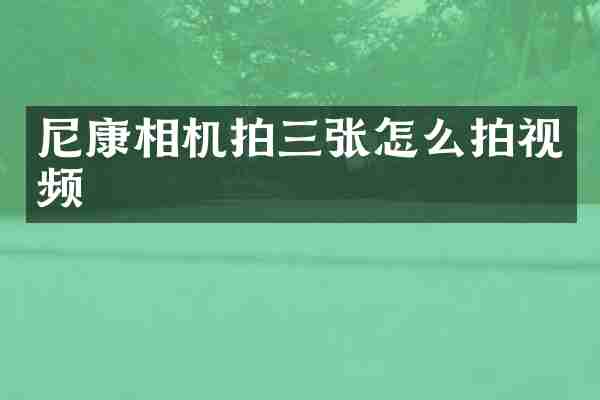 尼康相机拍三张怎么拍视频
