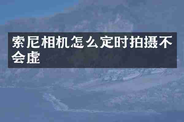 相机怎么定时拍摄不会虚
