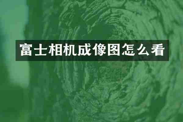 富士相机成像图怎么看