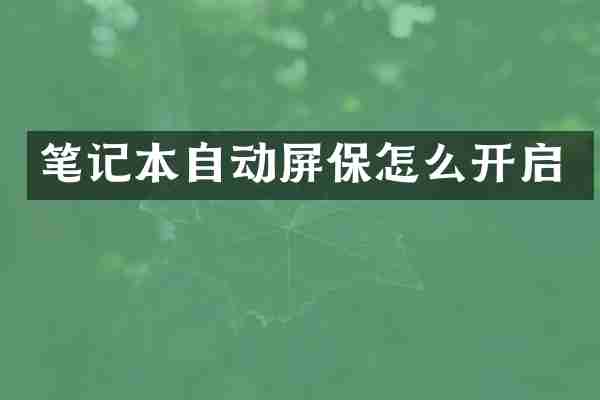 笔记本自动屏保怎么开启