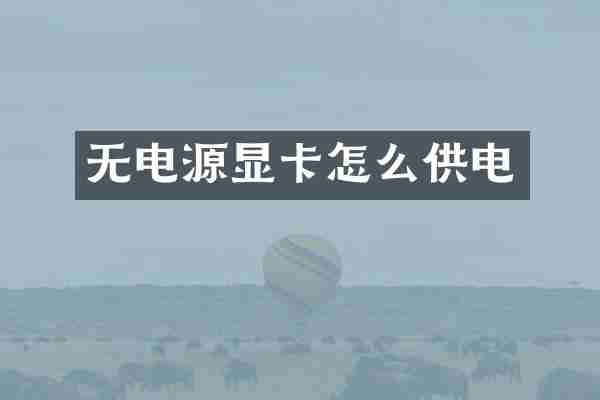 无电源显卡怎么供电