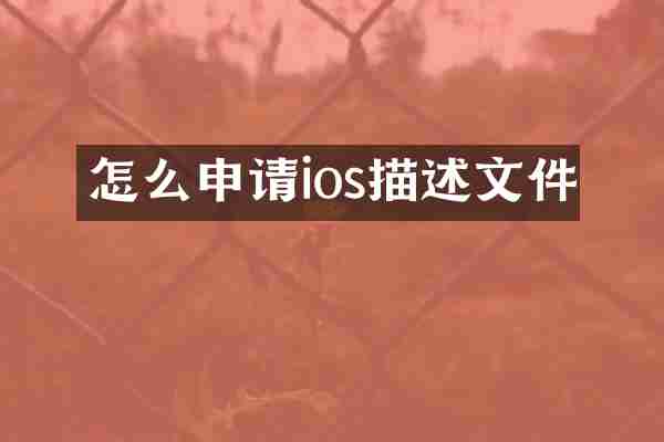 怎么申请ios描述文件