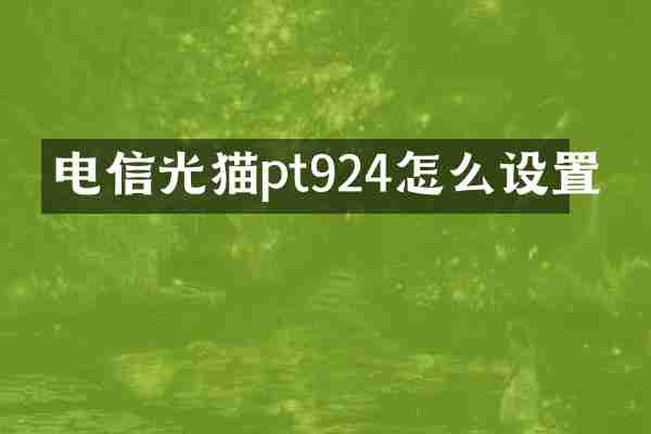 电信光猫pt924怎么设置