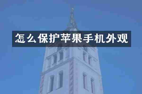怎么保护苹果手机外观