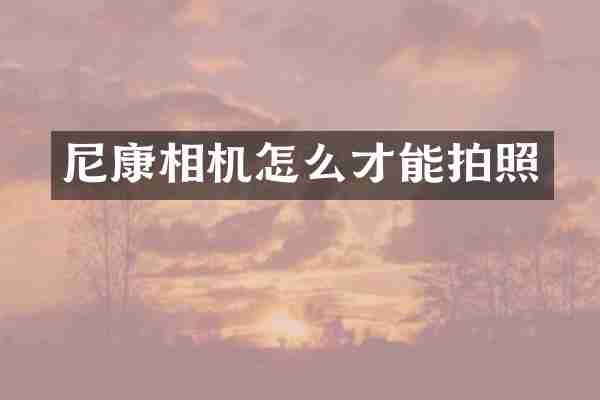 尼康相机怎么才能拍照