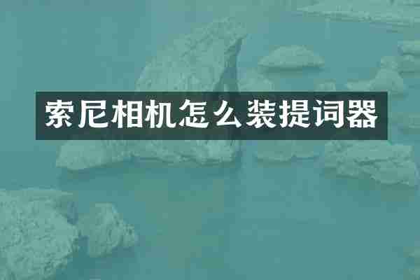 相机怎么装提词器