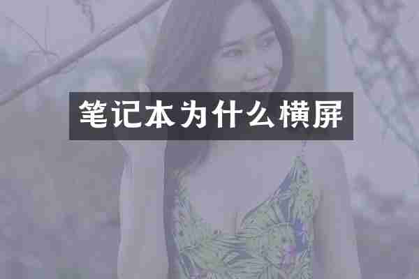 笔记本为什么横屏
