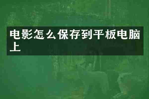 电影怎么保存到平板电脑上