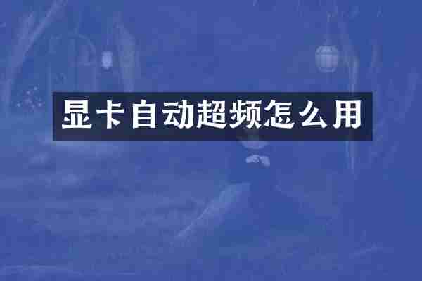 显卡自动超频怎么用