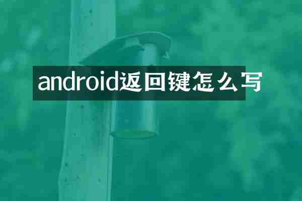 android返回键怎么写