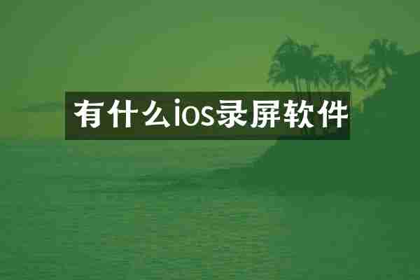 有什么ios录屏软件