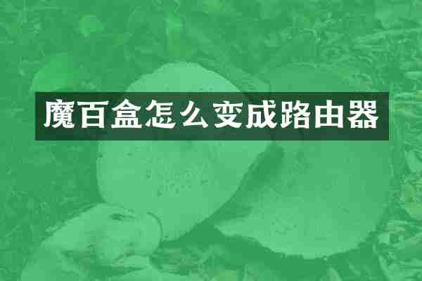 魔百盒怎么变成路由器