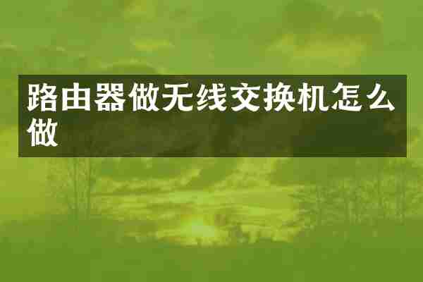 路由器做无线交换机怎么做