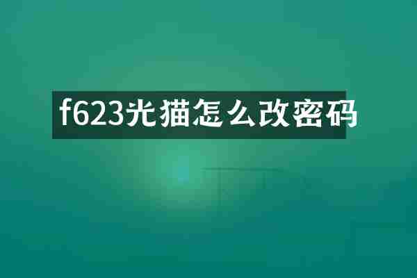 f623光猫怎么改密码