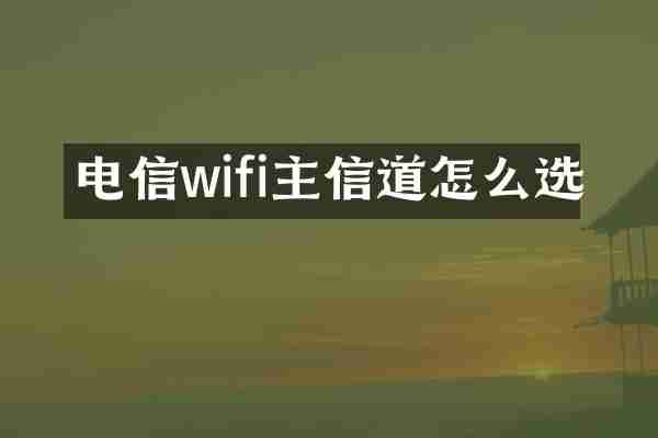 电信wifi主信道怎么选