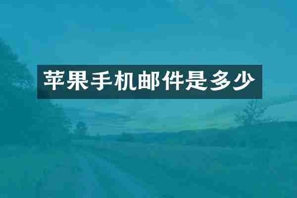 苹果手机邮件是多少