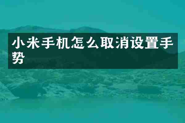 小米手机怎么取消设置手势