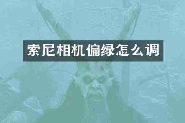 相机偏绿怎么调