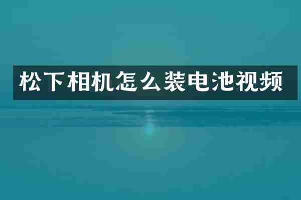 相机怎么装电池视频