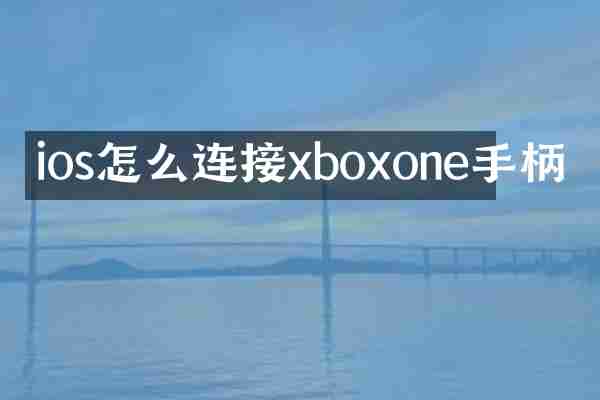 ios怎么连接xboxone手柄