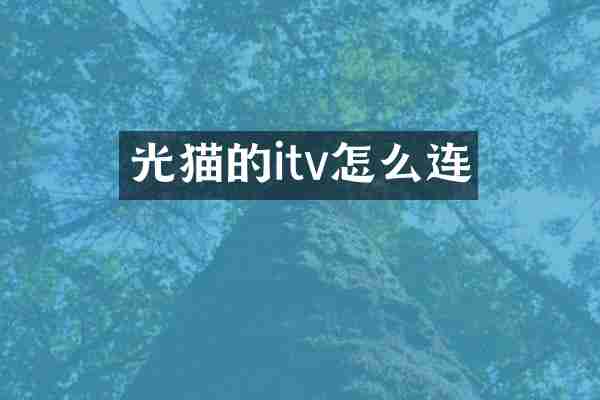 光猫的itv怎么连