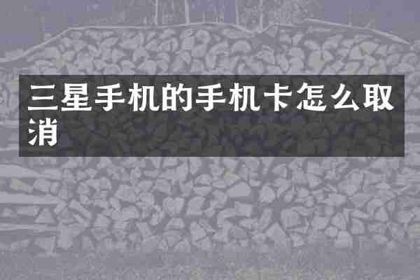 三星手机的手机卡怎么取消