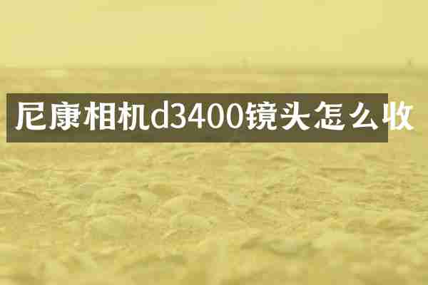 尼康相机d3400镜头怎么收