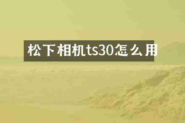 相机ts30怎么用