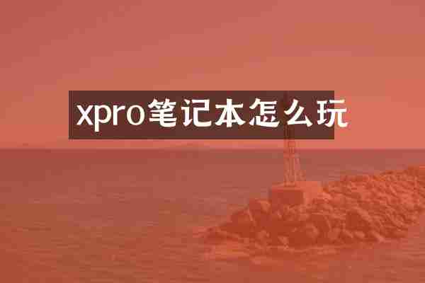 xpro笔记本怎么玩
