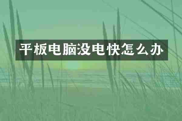 平板电脑没电快怎么办
