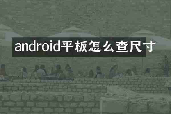android平板怎么查尺寸