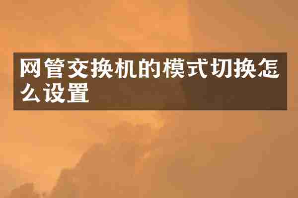 网管交换机的模式切换怎么设置