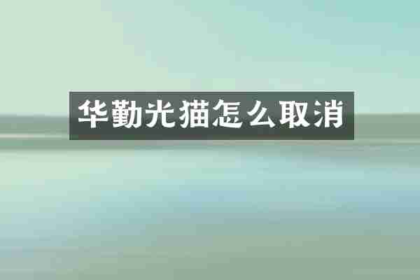 华勤光猫怎么取消