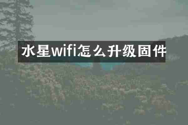 水星wifi怎么升级固件