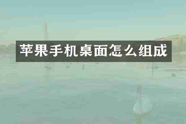 苹果手机桌面怎么组成