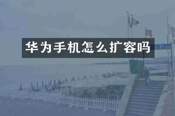 华为手机怎么扩容吗