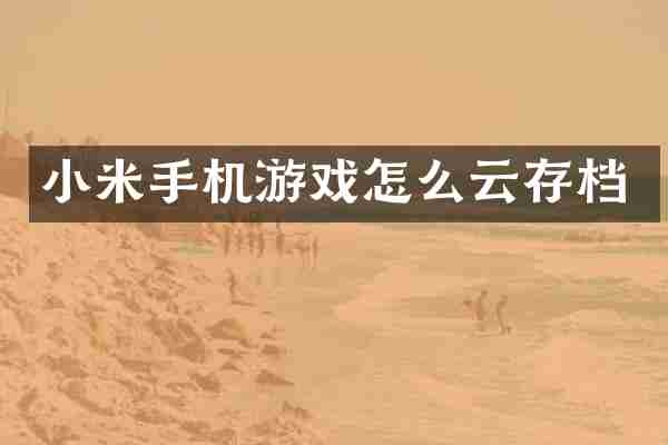 小米手机游戏怎么云存档