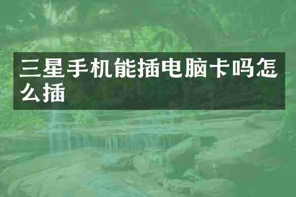 三星手机能插电脑卡吗怎么插