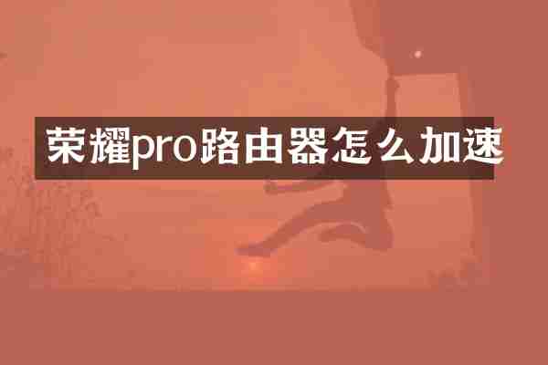 荣耀pro路由器怎么加速