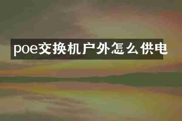 poe交换机户外怎么供电