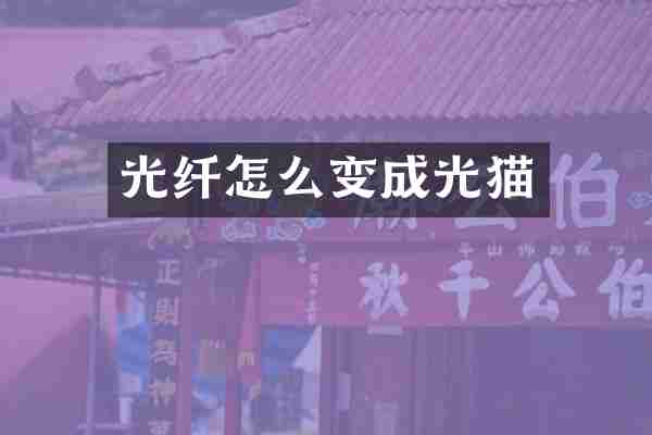 光纤怎么变成光猫