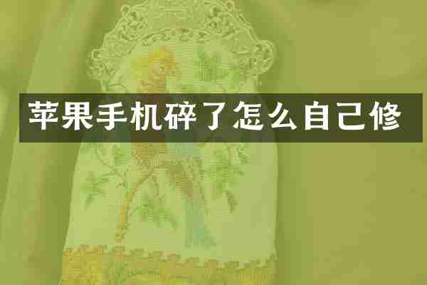苹果手机碎了怎么自己修
