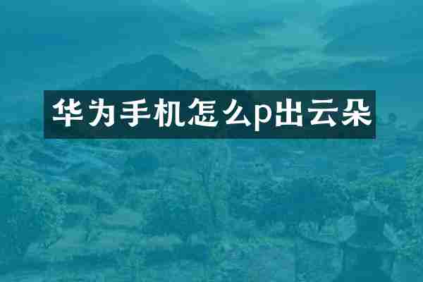 华为手机怎么p出云朵