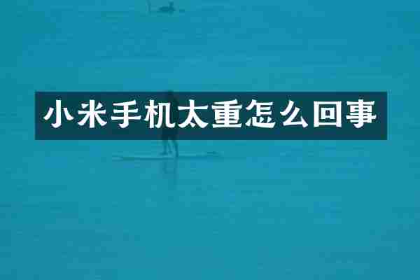 小米手机太重怎么回事