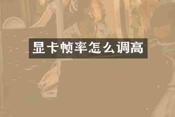 显卡帧率怎么调高