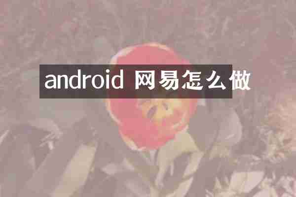 android 网易怎么做