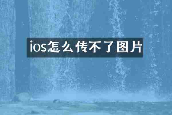 ios怎么传不了图片