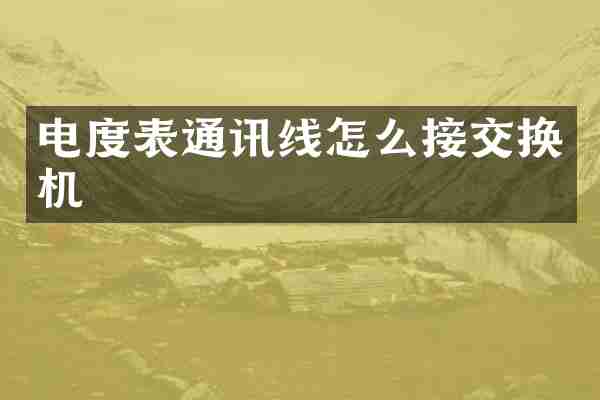 电度表通讯线怎么接交换机