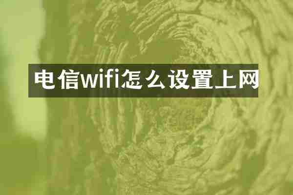 电信wifi怎么设置上网