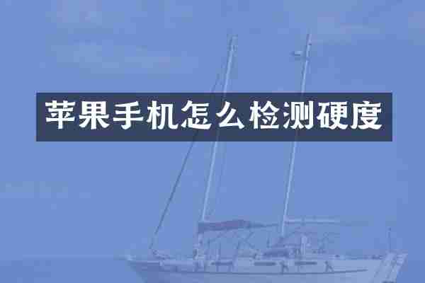 苹果手机怎么检测硬度